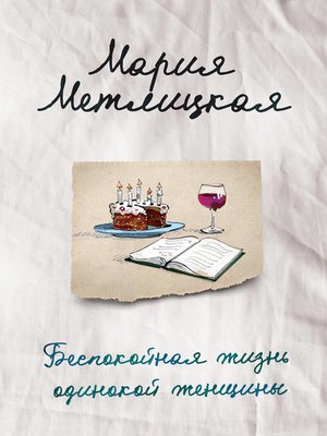 cover image of Беспокойная жизнь одинокой женщины (сборник)